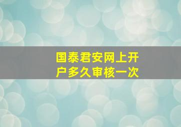 国泰君安网上开户多久审核一次