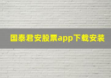 国泰君安股票app下载安装