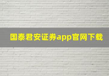 国泰君安证券app官网下载