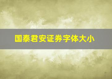 国泰君安证券字体大小