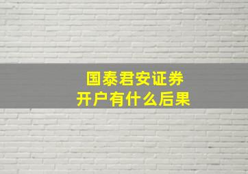 国泰君安证券开户有什么后果