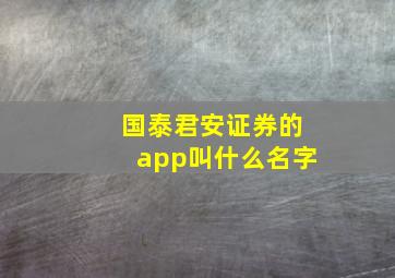 国泰君安证券的app叫什么名字