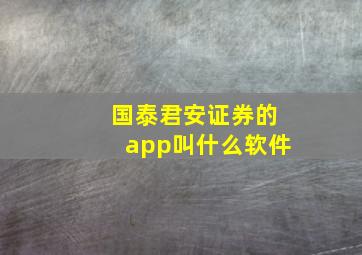 国泰君安证券的app叫什么软件