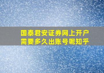 国泰君安证券网上开户需要多久出账号呢知乎