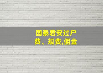 国泰君安过户费、规费,佣金