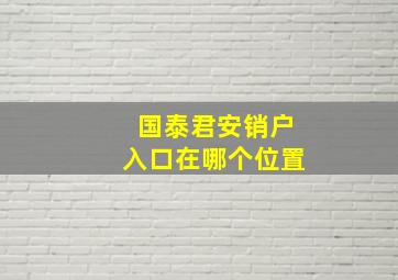 国泰君安销户入口在哪个位置