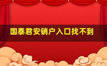 国泰君安销户入口找不到