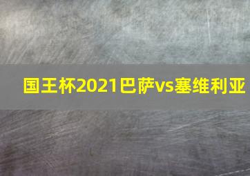 国王杯2021巴萨vs塞维利亚