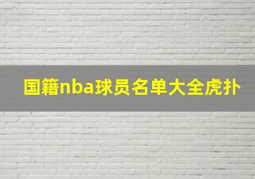 国籍nba球员名单大全虎扑