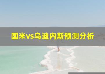 国米vs乌迪内斯预测分析