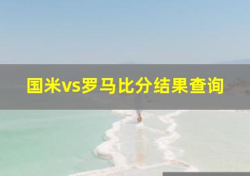 国米vs罗马比分结果查询