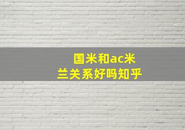 国米和ac米兰关系好吗知乎