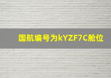 国航编号为kYZF7C舱位