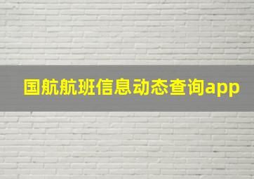 国航航班信息动态查询app