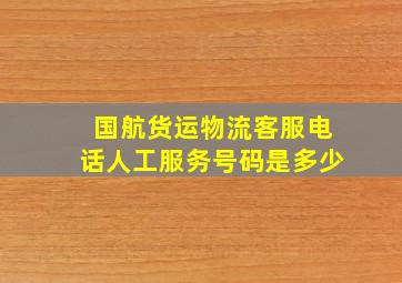 国航货运物流客服电话人工服务号码是多少