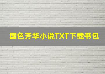 国色芳华小说TXT下载书包