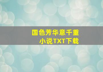 国色芳华意千重小说TXT下载