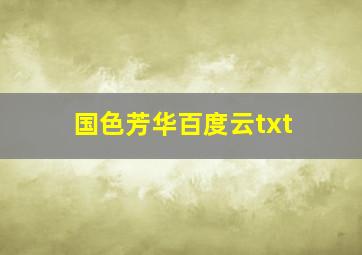 国色芳华百度云txt