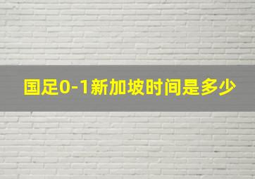 国足0-1新加坡时间是多少