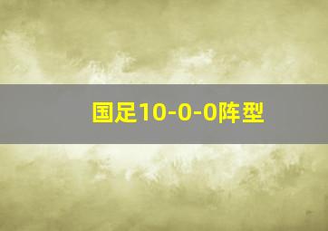 国足10-0-0阵型