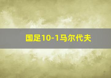 国足10-1马尔代夫