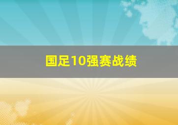 国足10强赛战绩