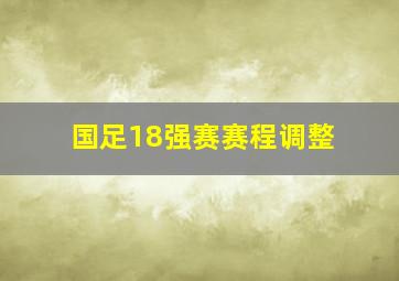 国足18强赛赛程调整