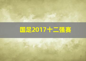 国足2017十二强赛