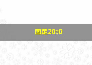 国足20:0