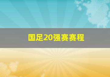 国足20强赛赛程