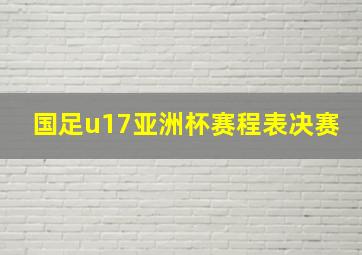 国足u17亚洲杯赛程表决赛