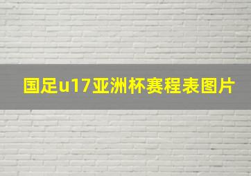 国足u17亚洲杯赛程表图片