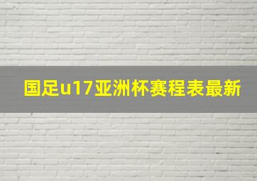 国足u17亚洲杯赛程表最新