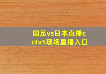 国足vs日本直播cctv5现场直播入口