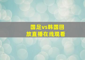 国足vs韩国回放直播在线观看