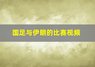 国足与伊朗的比赛视频