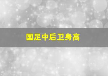 国足中后卫身高