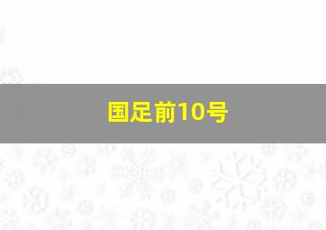 国足前10号