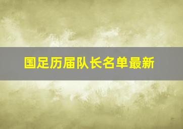 国足历届队长名单最新