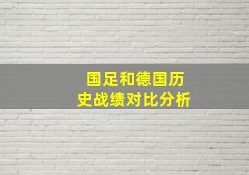 国足和德国历史战绩对比分析