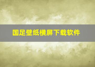 国足壁纸横屏下载软件