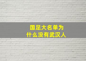 国足大名单为什么没有武汉人