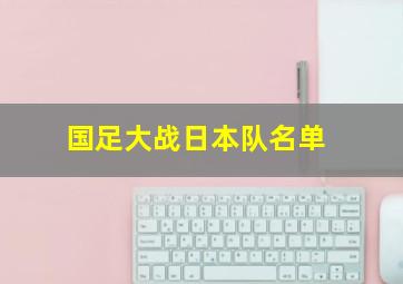 国足大战日本队名单