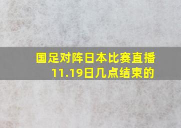 国足对阵日本比赛直播11.19日几点结束的