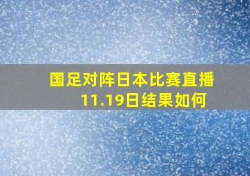 国足对阵日本比赛直播11.19日结果如何