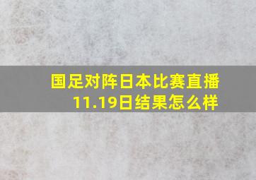 国足对阵日本比赛直播11.19日结果怎么样