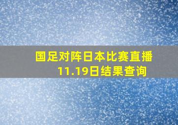 国足对阵日本比赛直播11.19日结果查询