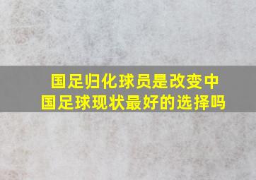 国足归化球员是改变中国足球现状最好的选择吗