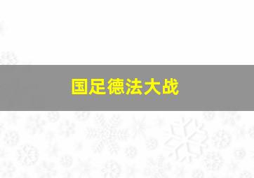 国足德法大战