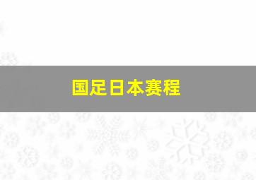 国足日本赛程